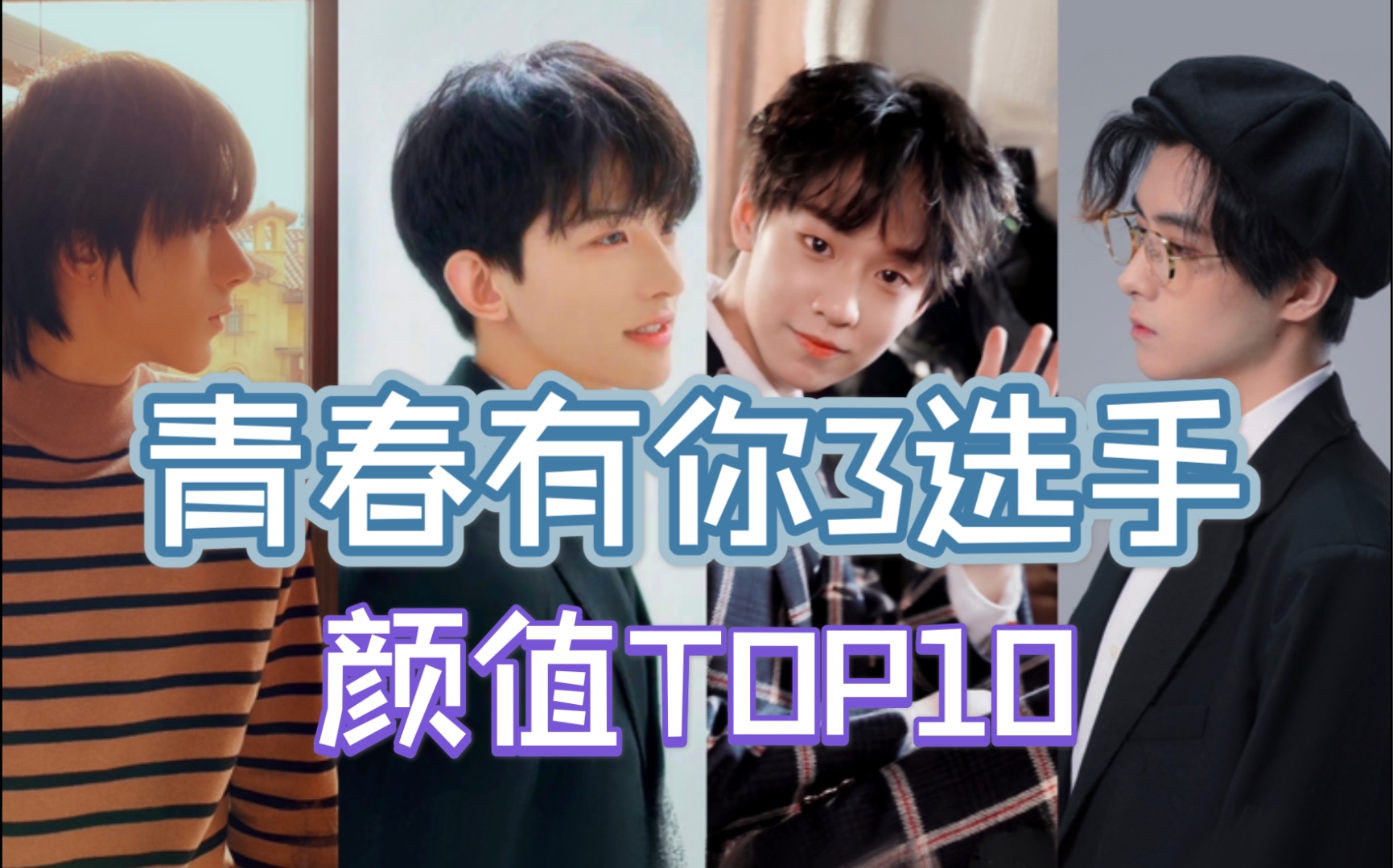 [图]【青春有你3】选手颜值个人向Top10｜开播前的自娱自乐第二弹