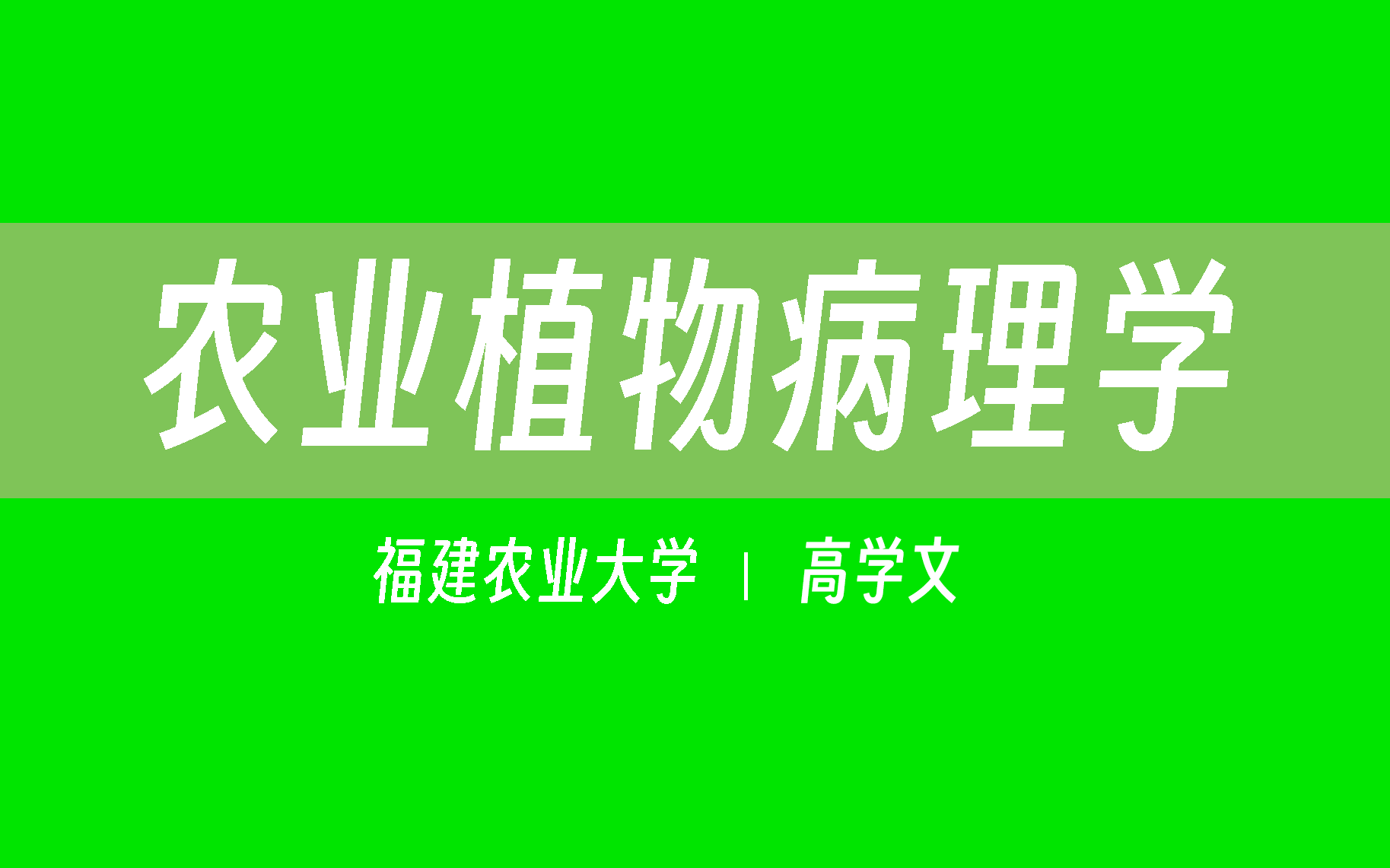 【南京农业大学】农业植物病理学(全75讲)高学文哔哩哔哩bilibili