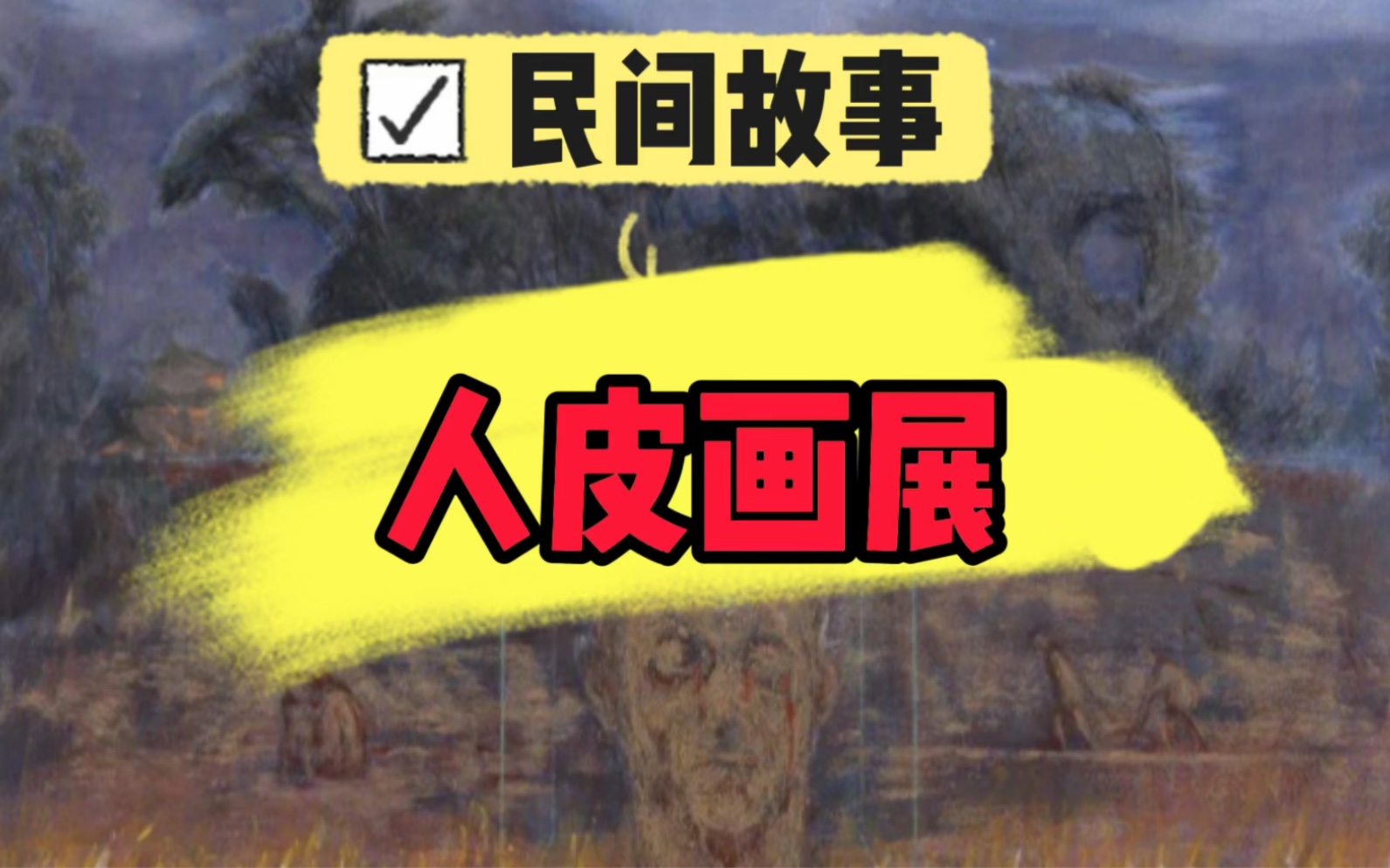 [图]《民间故事》之“人皮画展”，有时你看到的画展，和你眼中不一样