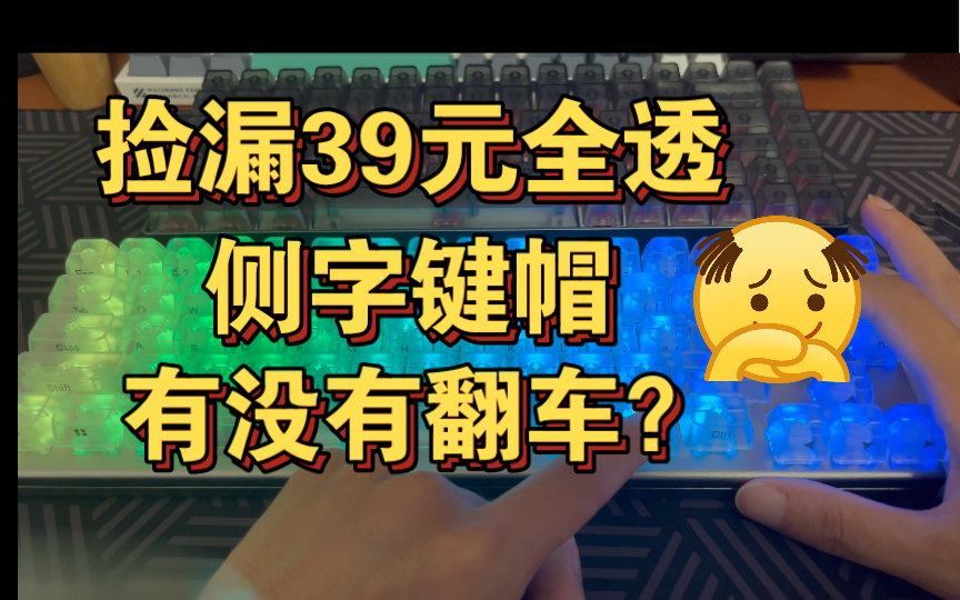 【39元全透带侧刻字帖小全套键帽】兄弟们目前还有货,看了测评再买也不迟.到底是噱头还是真香?哔哩哔哩bilibili