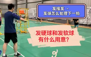 Télécharger la video: 跟着雷炜亮双打进阶③-发接发的发球方战术处理