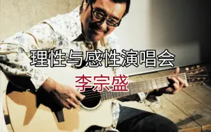 Download Video: 李宗盛——2006理性与感性作品音乐会