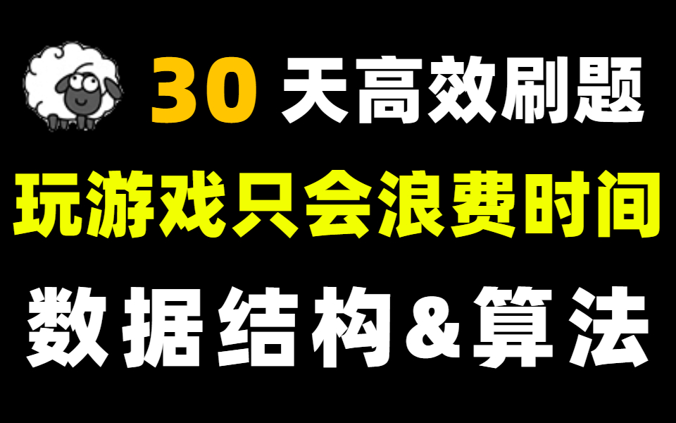 [图]玩半天羊不如花15分钟刷题 | 30天修炼法 | 整整1000集LeetCode算法教程，掌握数据结构与算法刷题思路，拿下年薪40W算法岗位！