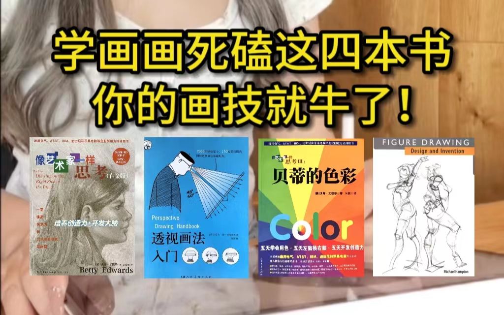 [图]我宣布：这四本书就是绘画人的神！电子版无偿share！