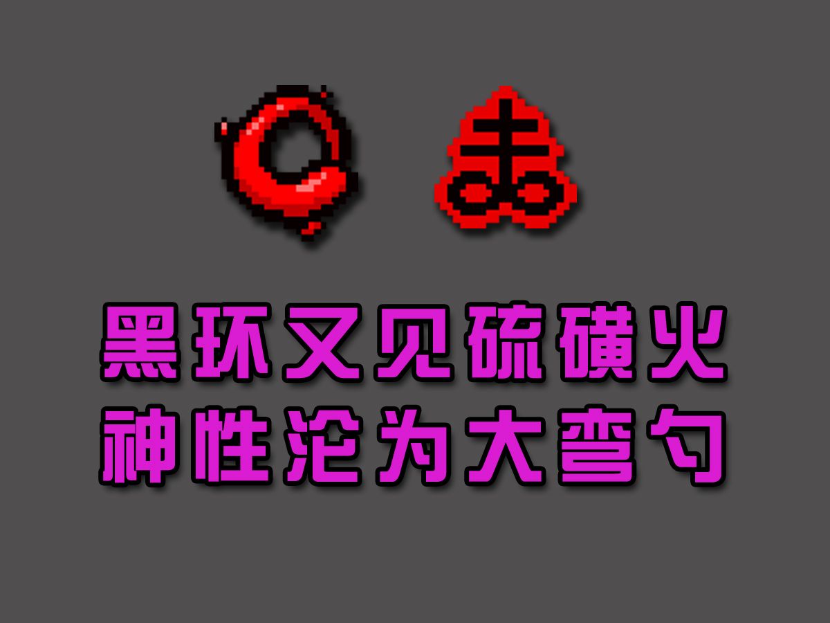 【以撒的结合·忏悔】1609期 黑环又见硫磺火,神性沦为大弯勺!