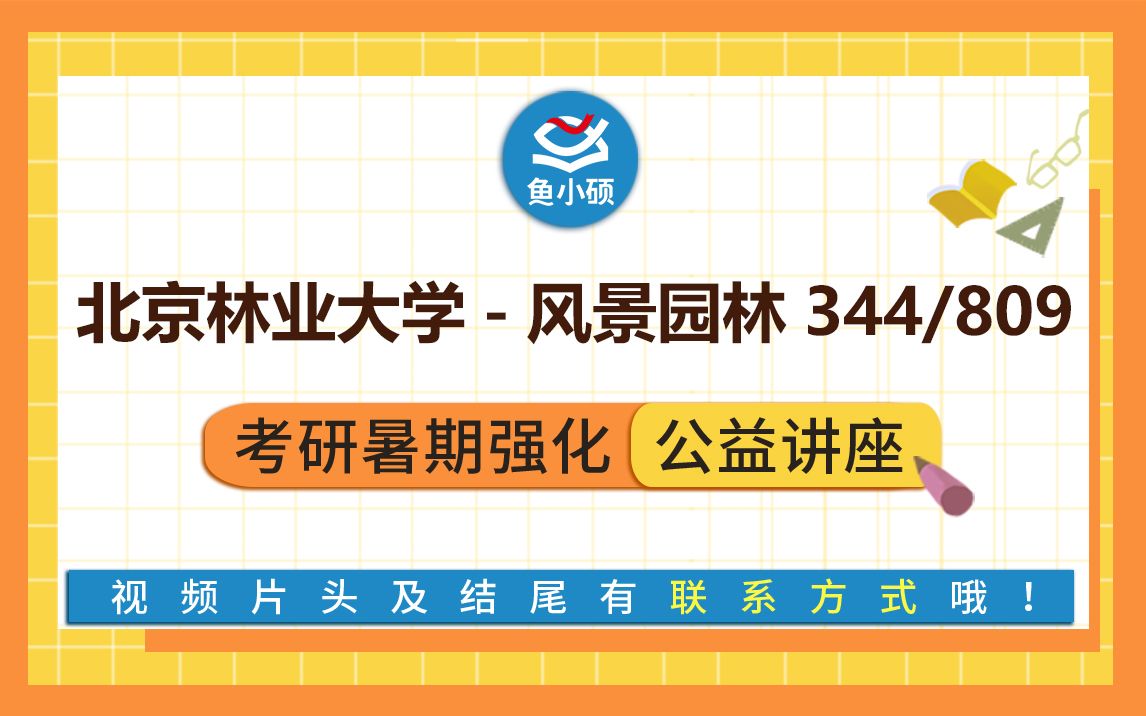 22北京林业大学风景园林植物专硕344风景园林基础809园林植物园林植物考研哔哩哔哩bilibili