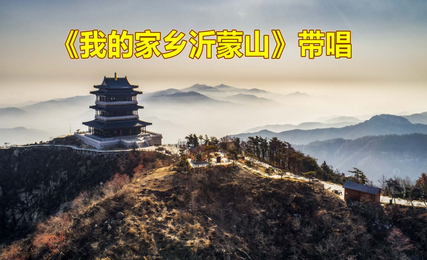 [图]《我的家乡沂蒙山》带唱，从零开始学唱歌