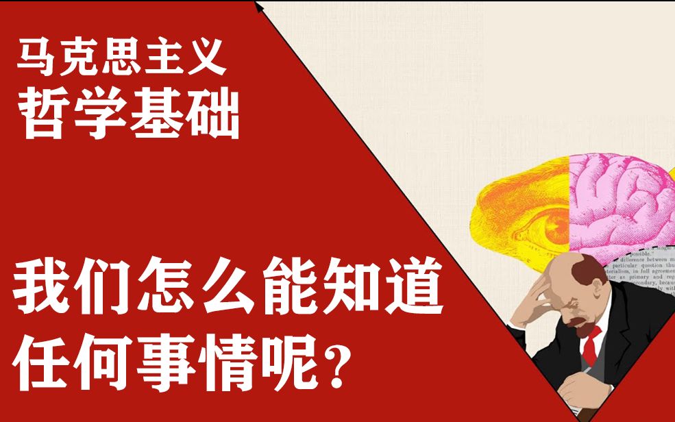 [图]我们怎么能知道任何事情？|马克思主义哲学的基础知识（第2部分）