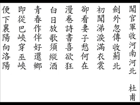 [图]聞官軍收河南河北 杜甫--台語／閩南語