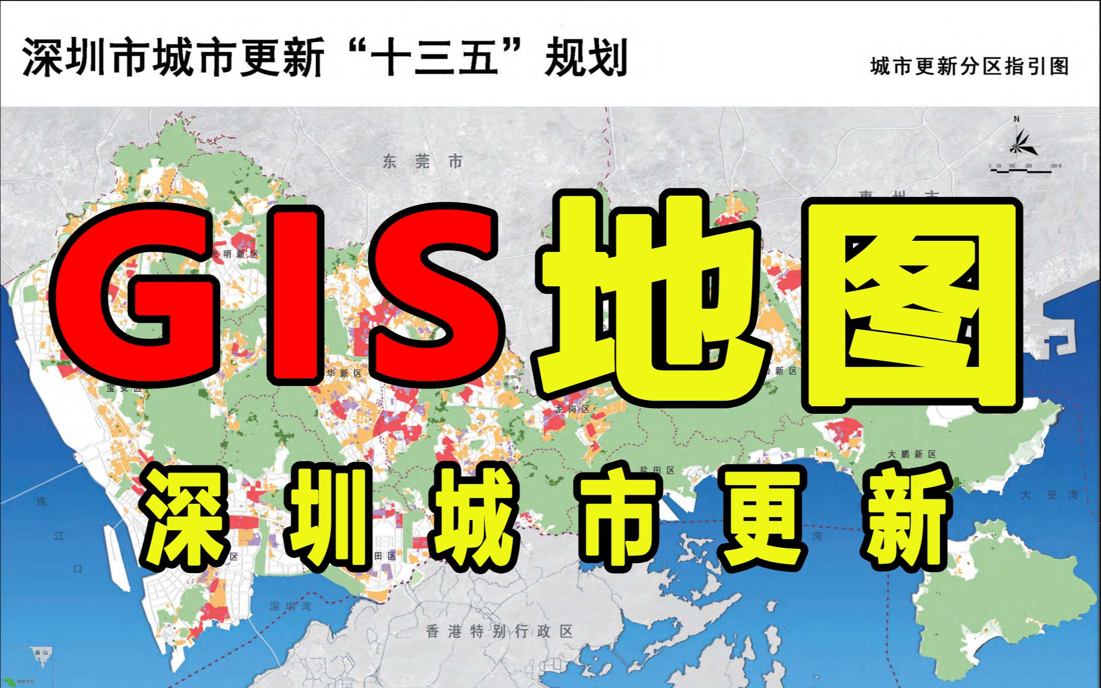 深圳城市更新十三五规划分区与GIS系统哔哩哔哩bilibili