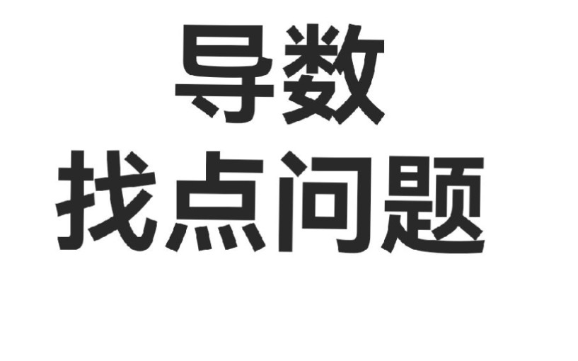 导数找点该怎么找?零点问题方法+历年高考找点真题总结哔哩哔哩bilibili