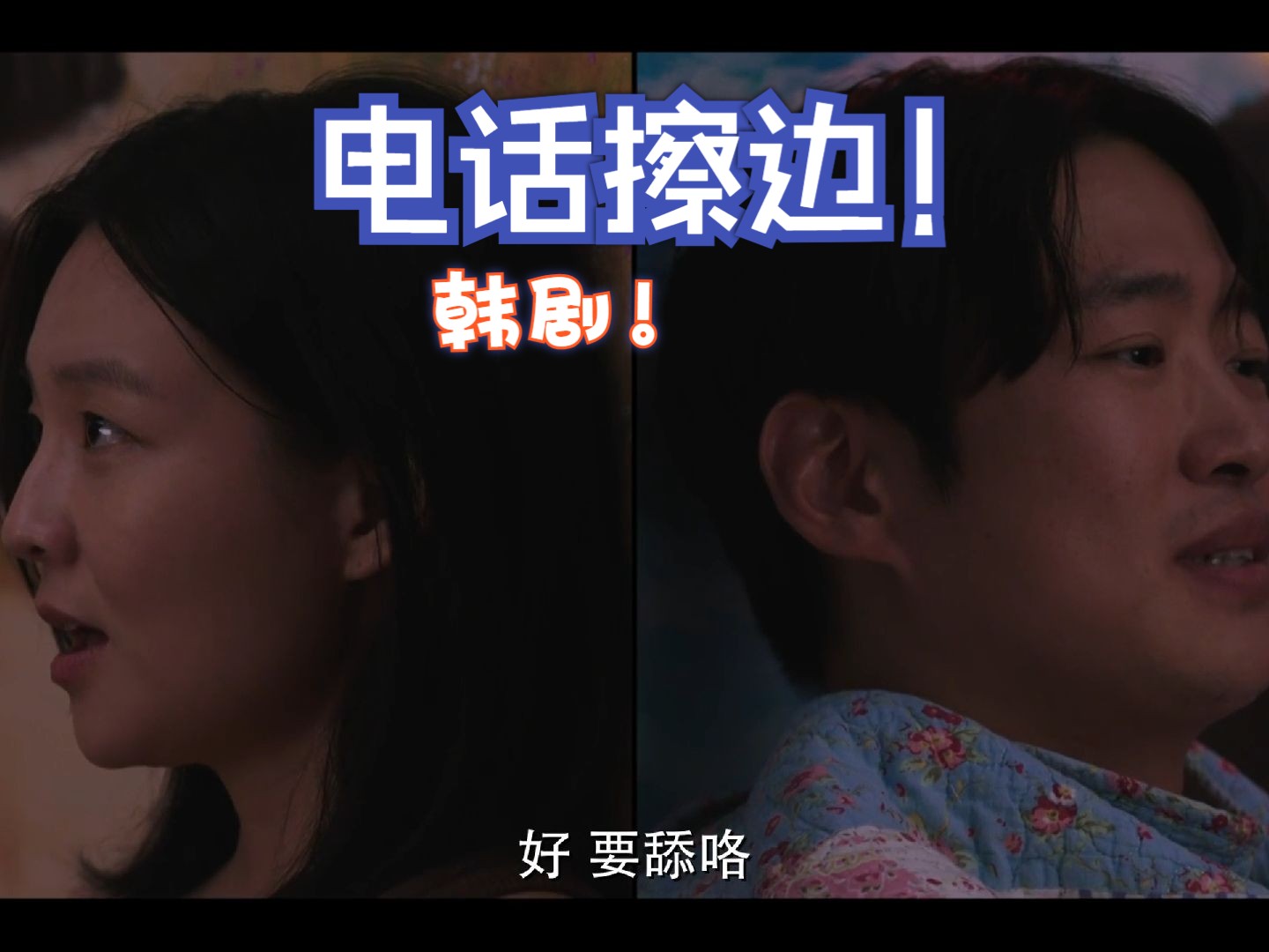 韩剧好久没做:电话聊骚