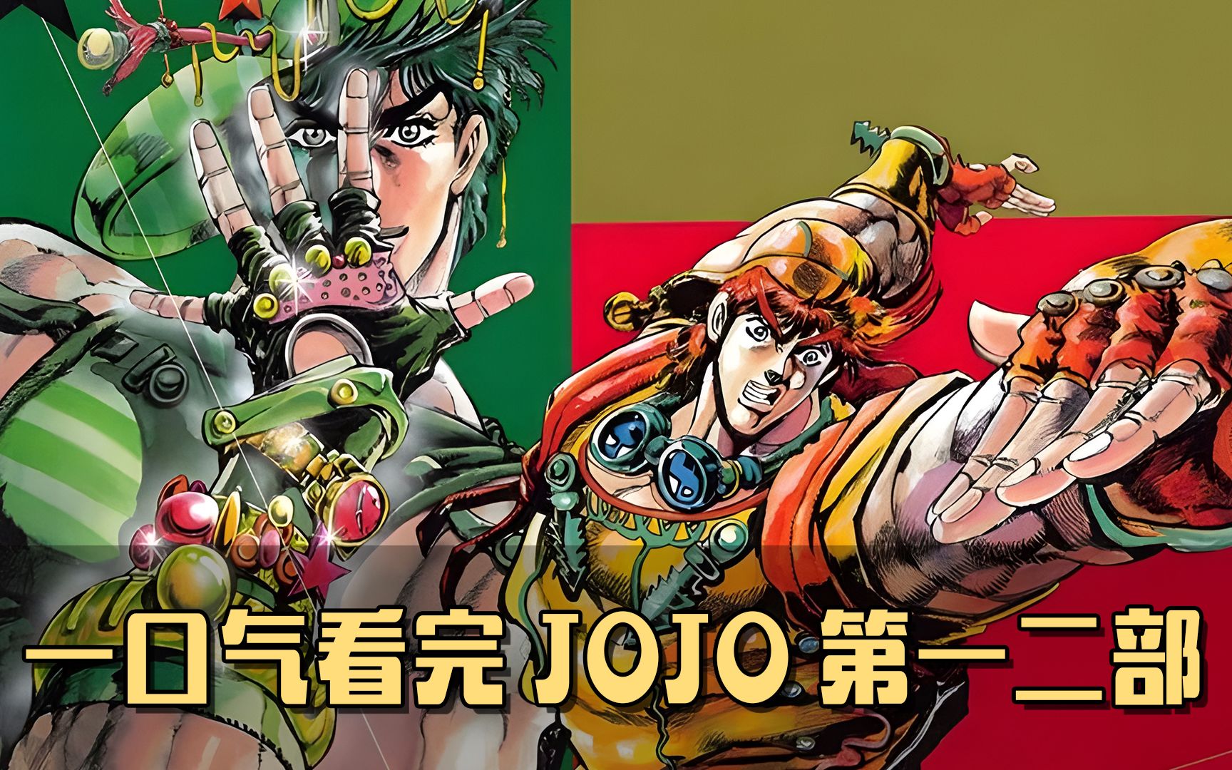 [图]一口气看完《JOJO》第一部幻影之血加第二部战斗潮流！