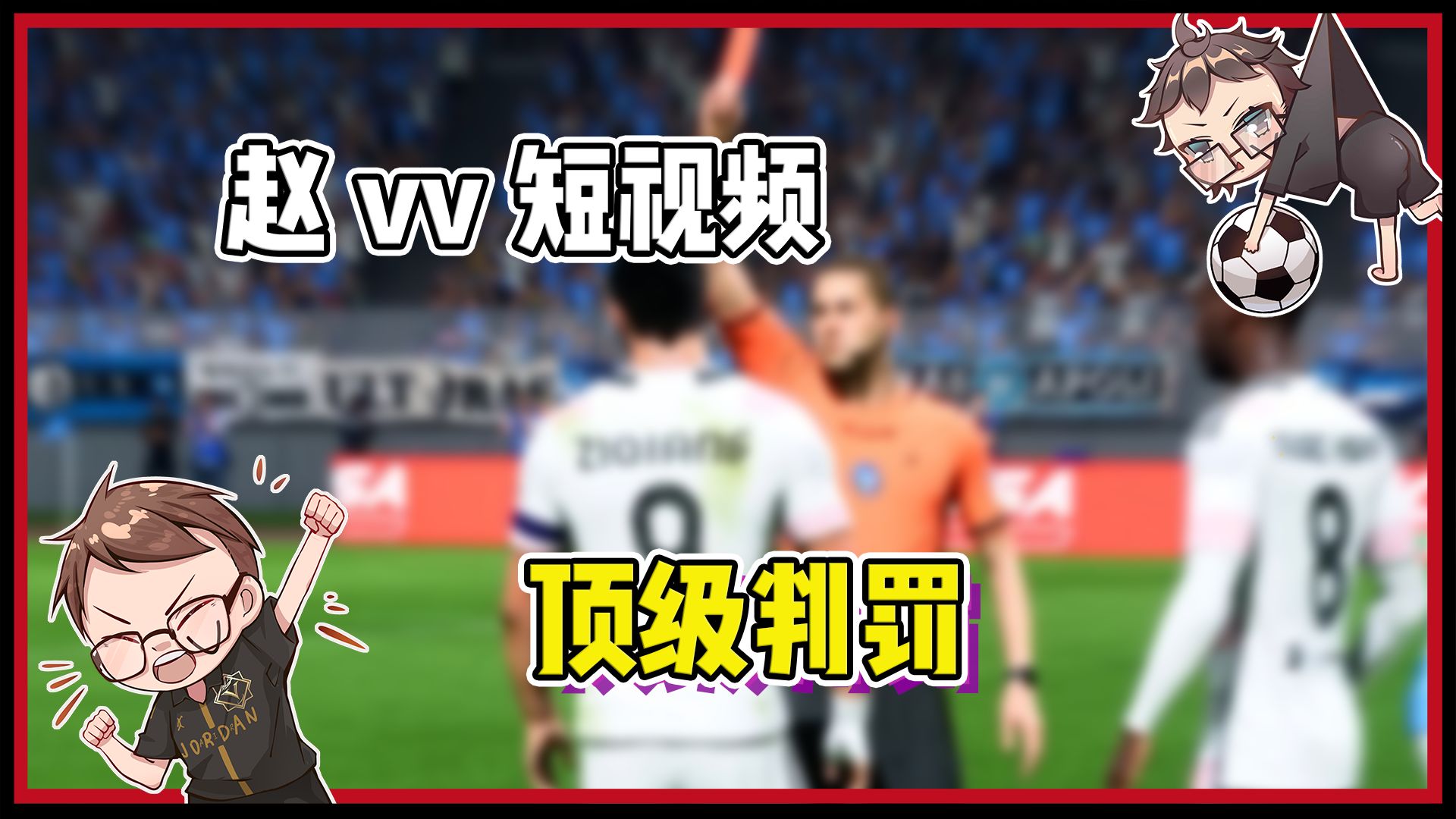 【赵vvFC24】赵自强:你说这..你让我怎么踢?哔哩哔哩bilibili