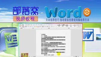 word文本选择技巧视频：拖动鼠标连续或间隔选择文本