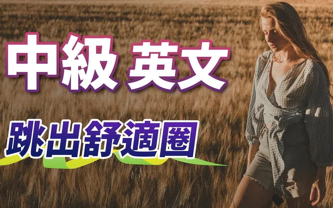 英语张开嘴系列之:中级英文训练:跳出初级水平舒适圈,学懂更进阶的英文!英语张开嘴系列之:中级英文训练:跳出初级水平舒适圈,学懂更进阶的英文...