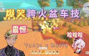 Download Video: 【熟切】爆笑 Vanta/Maria 我们烧起来了