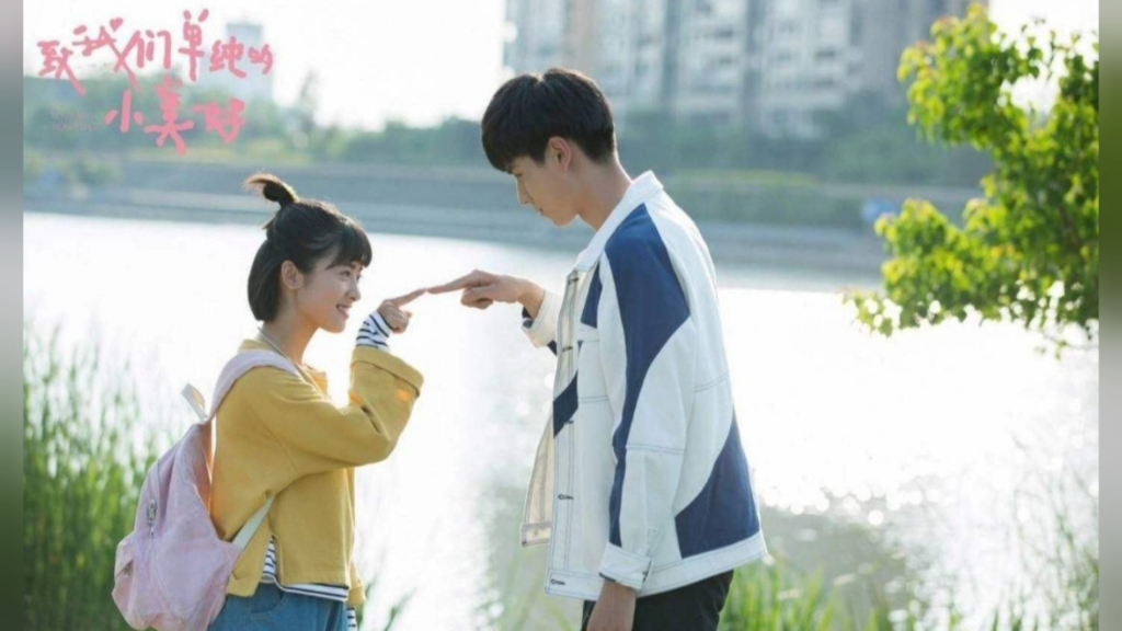 《致我们单纯的小美好》