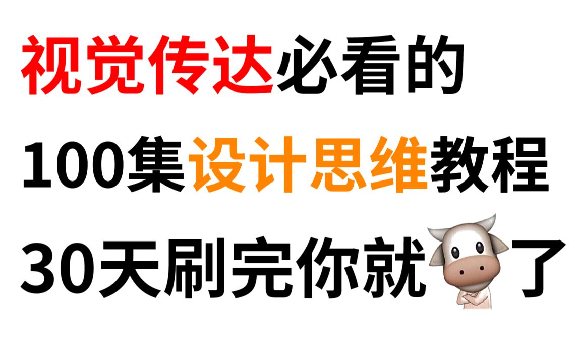 【视觉传达必学】怎样利用30天学会平面设计,拥有设计思维?设计师必修课程,赶紧学起来! 版式/海报/字体/排版/色彩/构图哔哩哔哩bilibili