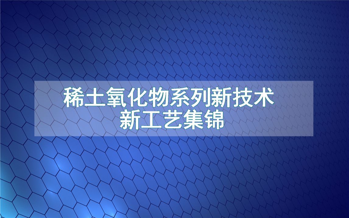 稀土氧化物系列新技术新工艺集锦(生产制造流程方法全集)哔哩哔哩bilibili