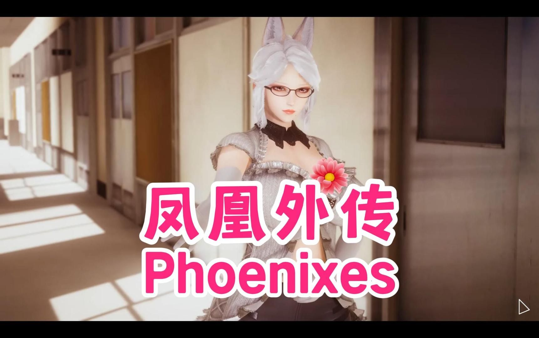 [图]国风SLG游戏-凤凰外传 Phoenixes ExtraChapter 偶遇美丽白狐女夕瑟