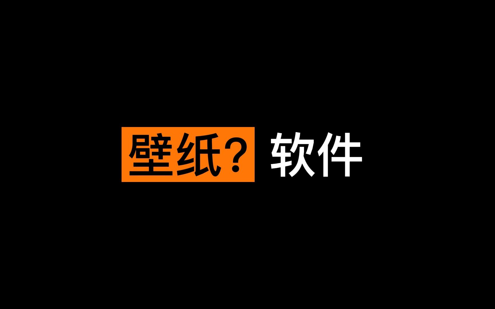 这破壁纸软件有什么好的?真香!哔哩哔哩bilibili