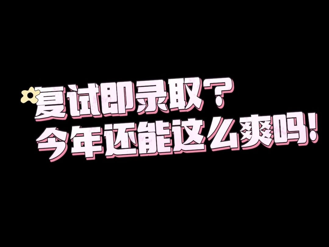 这几所院校23年进入复试即录取!今年还能这么稳吗?哔哩哔哩bilibili