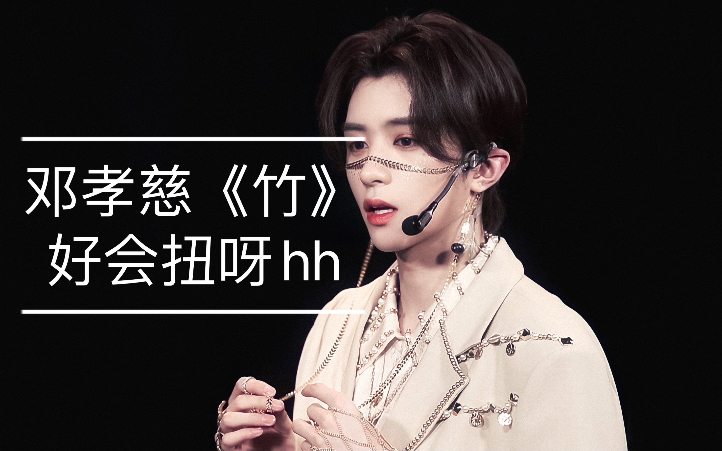 【邓孝慈】《竹》直拍  埃及"艳后"(突然好会扭啊哈哈)