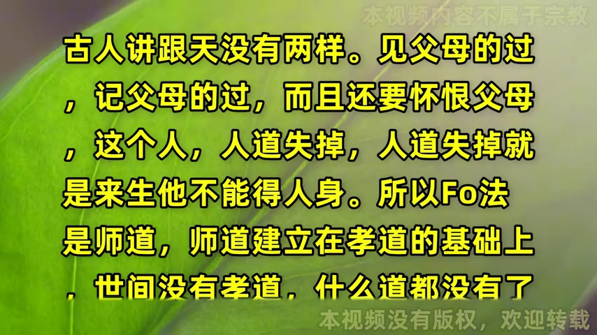 如果你对父母有怨恨,你修再大的福报,你的果报在饿鬼,畜牲这两道享福