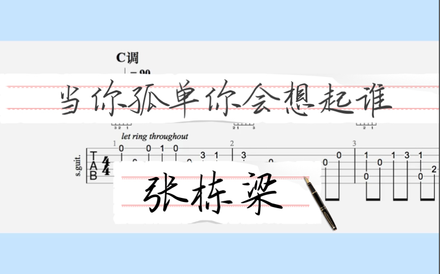 [图]【吉他独奏】当你孤单你会想起谁（张栋梁）