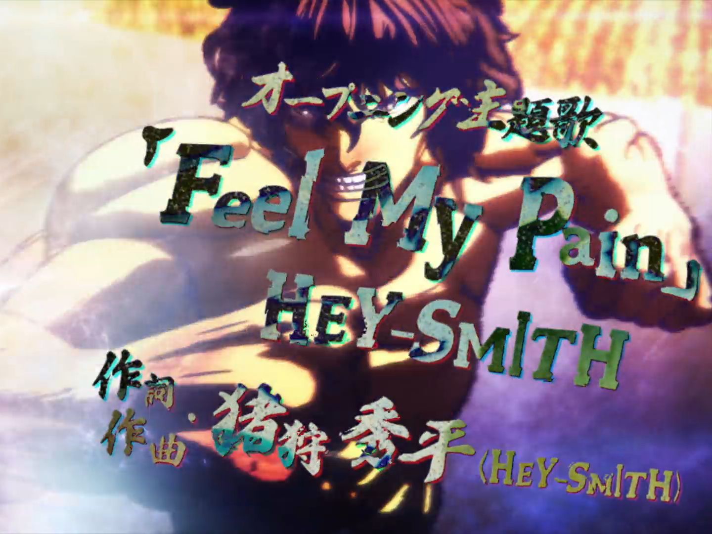 [图]拳愿阿修罗第二季 PART II OP「Feel My Pain」HEY-SMITH