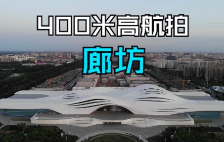 [图]大疆无人机 400米高空俯瞰廊坊 丝路中心 红楼梦戏剧幻城