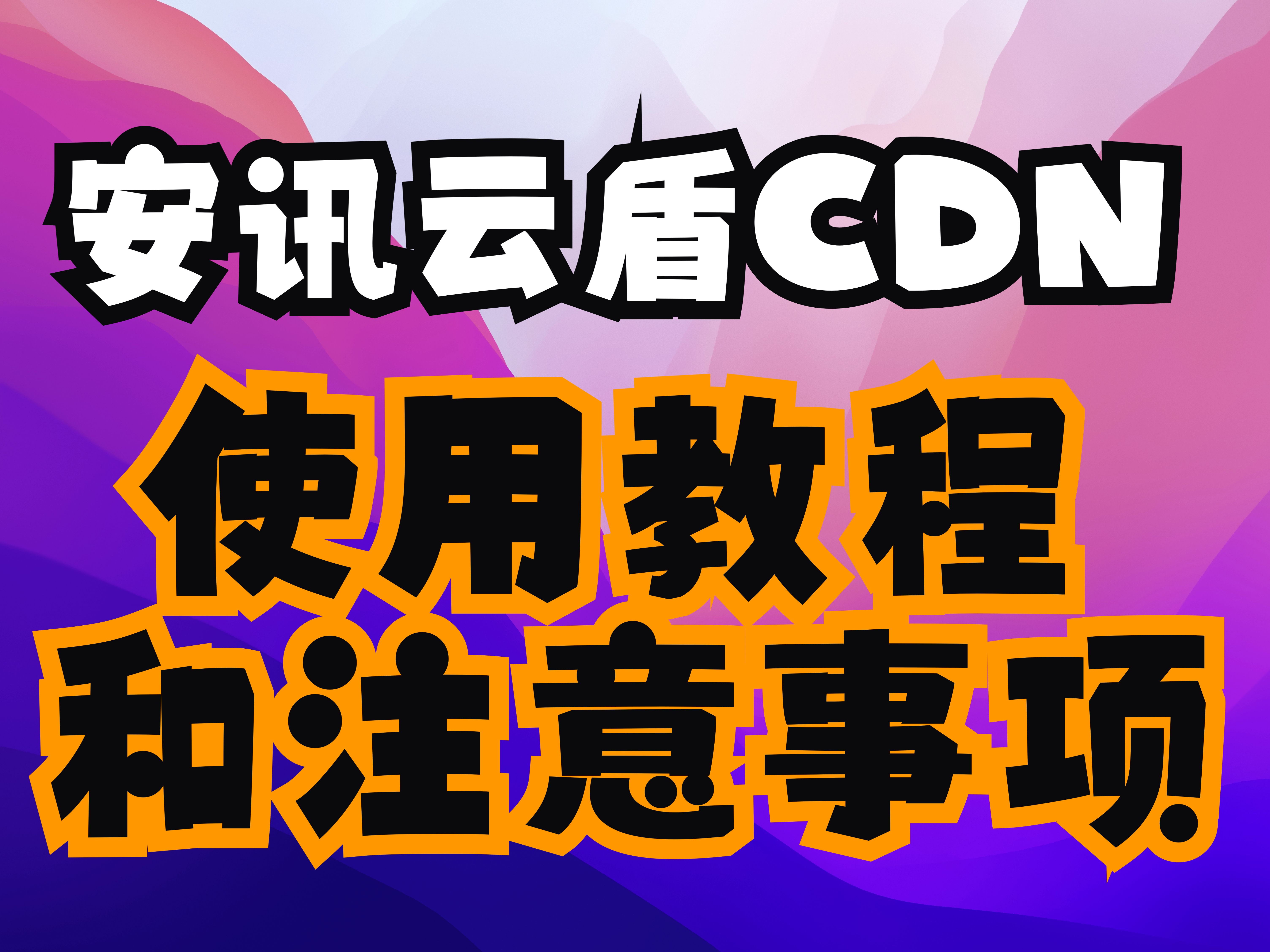 安讯云盾CDN使用教程以及一些注意事项