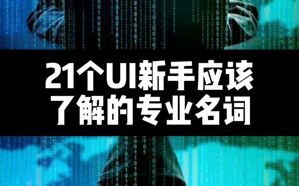 21个UI新手应该了解的专业名词哔哩哔哩bilibili