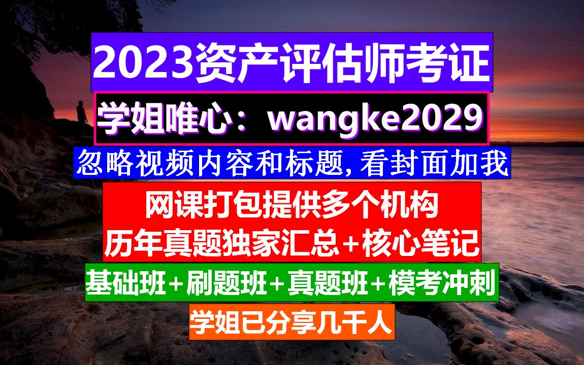 资产评估师,资产评估师相关知识考试难度,资产评估师考试难度不大哔哩哔哩bilibili