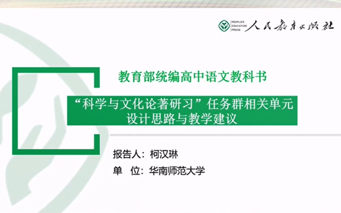 10柯汉琳“科学与文化论著研习”任务群相关单元的设计思路与教学建议哔哩哔哩bilibili