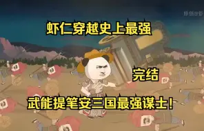 Download Video: 完结虾仁穿越史上最强武能提笔安三国，最强谋士虾仁！