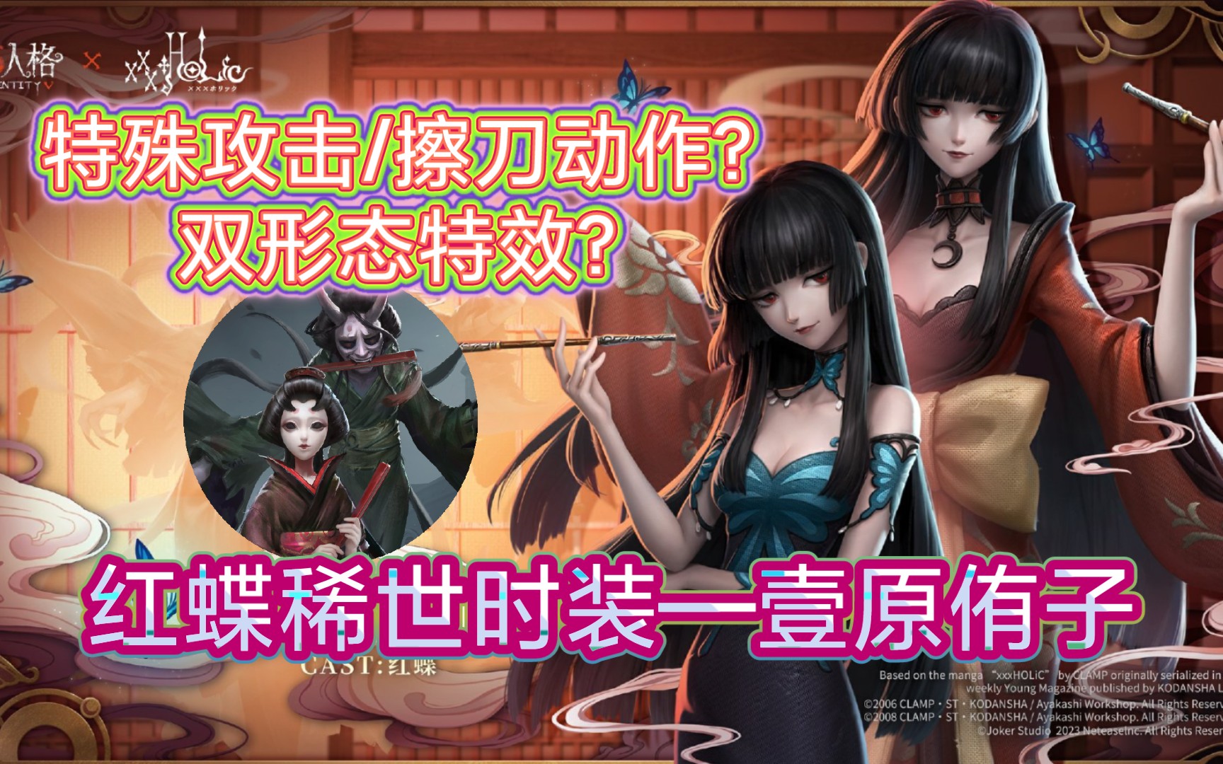 【第五人格】穿梭世界的次元魔女! 紅蝶稀世時裝—壹原侑子