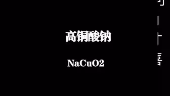 高铜酸钠，可以打脸化学老师的神秘不溶性钠盐
