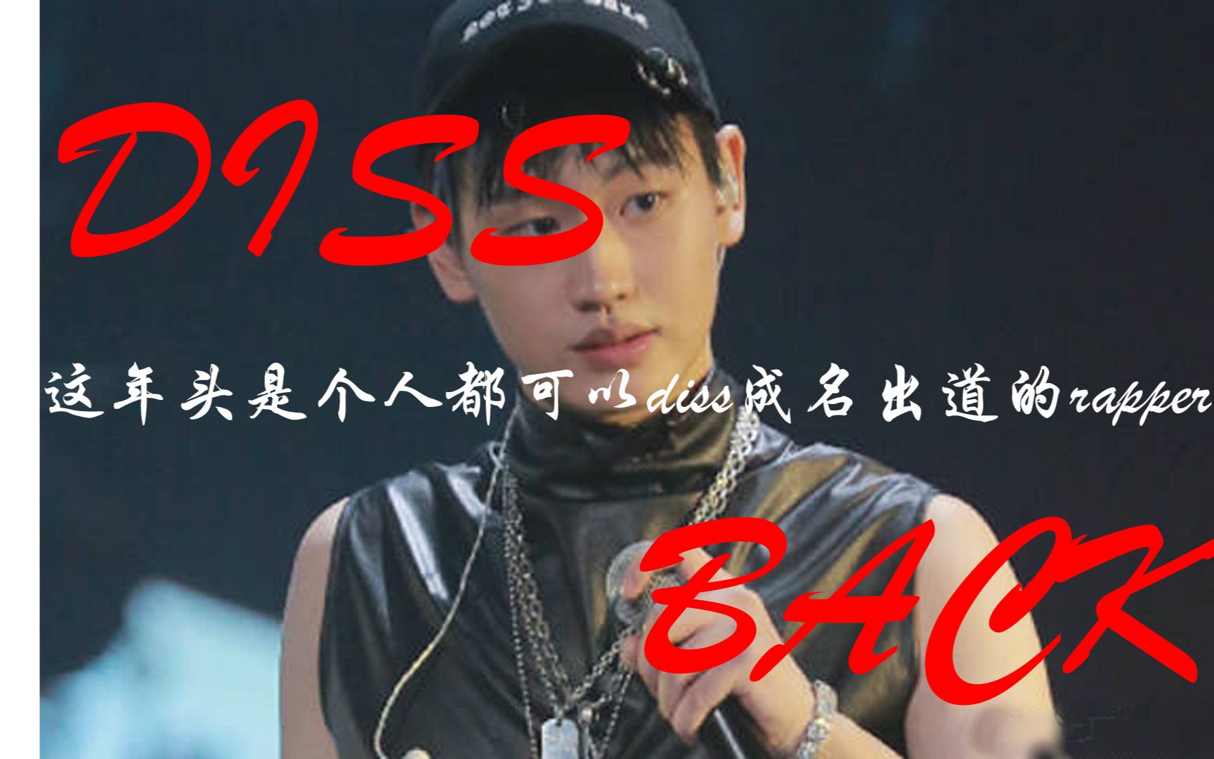 [图]【AK DISS BACK】内含ak互动彩蛋。这年头是个人都可以diss成名出道的rapper