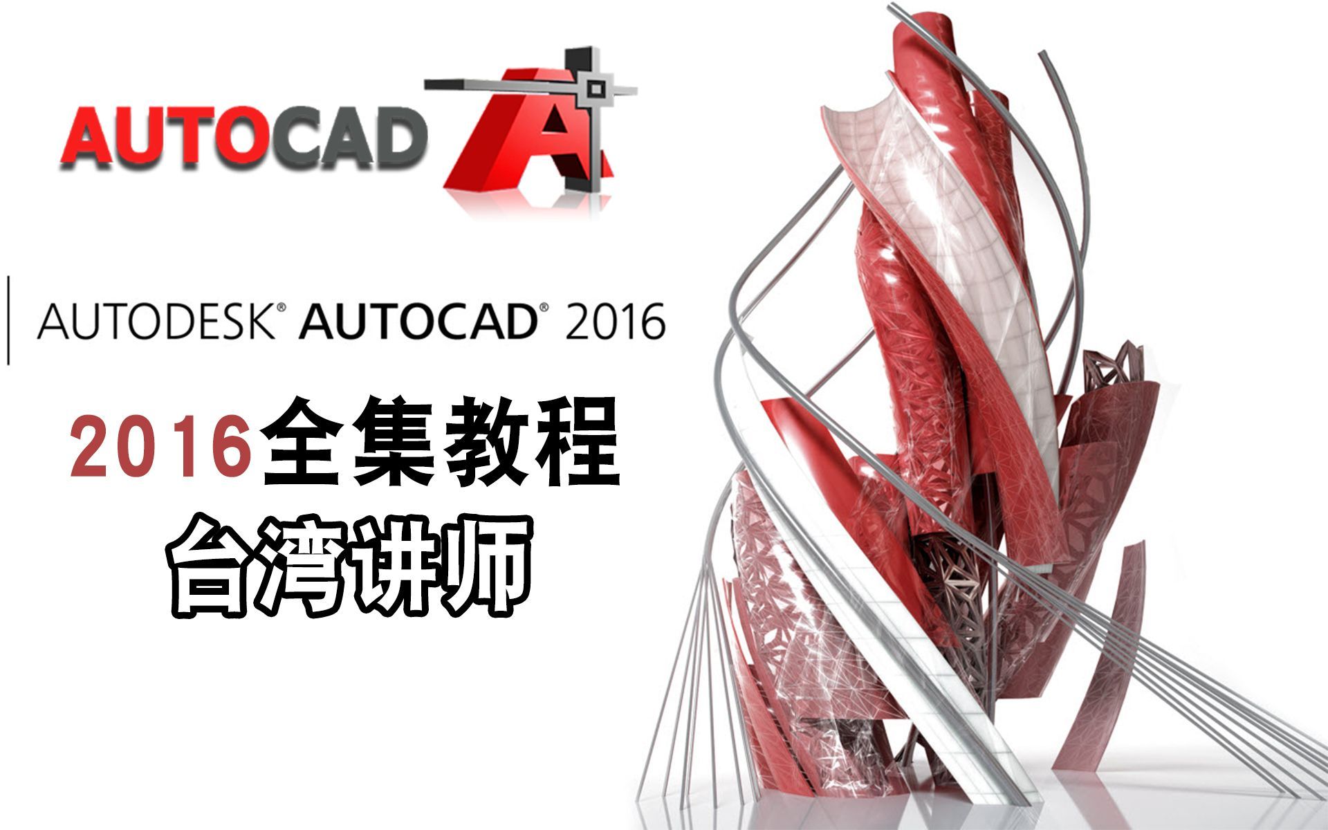 CAD2016零基础快速入门到精通(初级教学二)哔哩哔哩bilibili