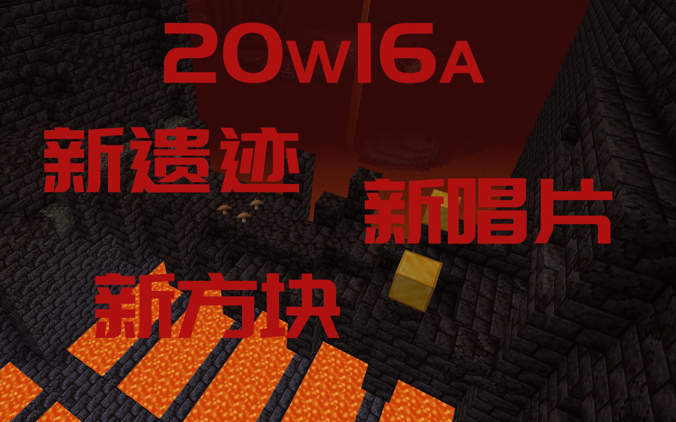 [图]【Minecraft】20w16a介绍