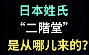 Download Video: 日本姓氏“二階堂”是从哪儿来的？【生草日语特别篇】