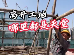 Download Video: 土木狗裸辞跑路上岸事业编，多讽刺，打灰4年不如努力备考4个月