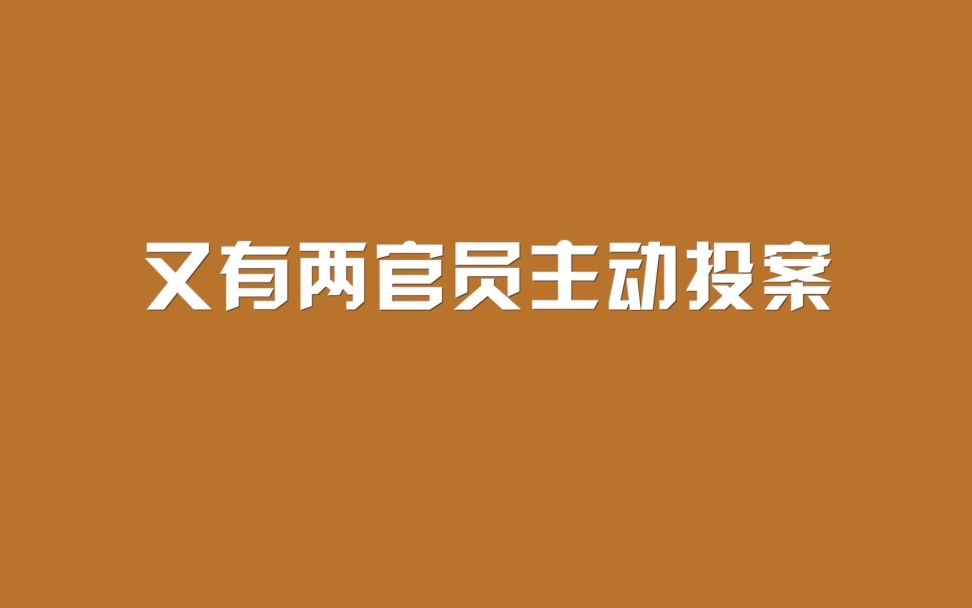 [图]又有两官员主动投案