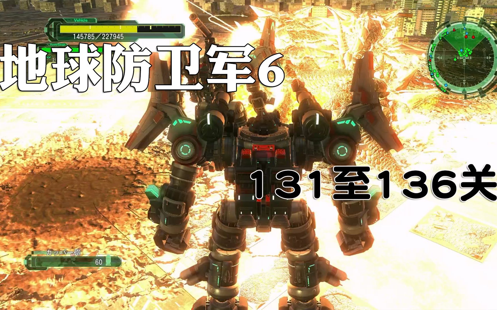 [图]地球防卫军6（EDF6）第131至136关hard难度开荒+轻度解说