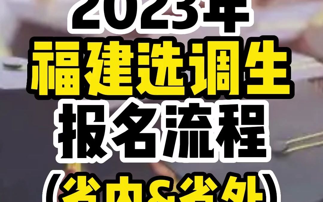 选调生报名流程其实很简单,满足条件就可以去报,上不上得了是一回事,至少报名得行动起来.哔哩哔哩bilibili