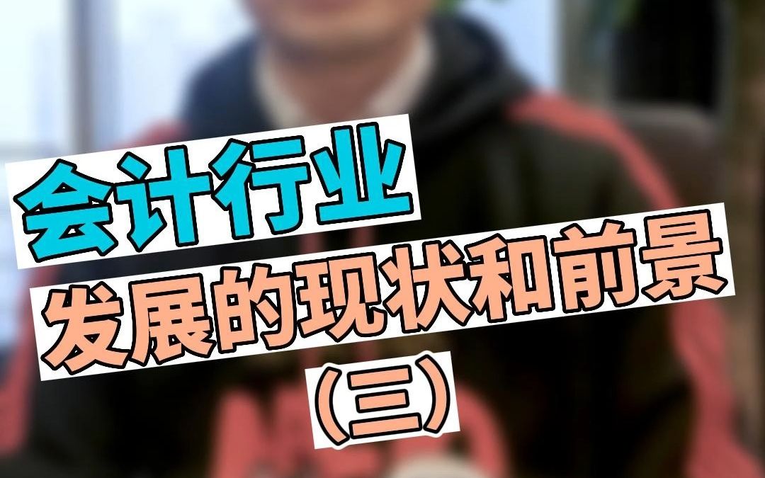 会计行业发展的现状和前景3哔哩哔哩bilibili