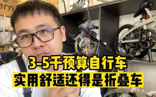 Download Video: 3-5千预算自行车如果说实用舒适还得是折叠车，好过同价位山地车和公路车