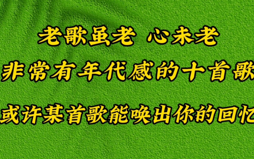 [图]年代感十足的，10首经典老歌，初听这些歌的时候你几岁呢？